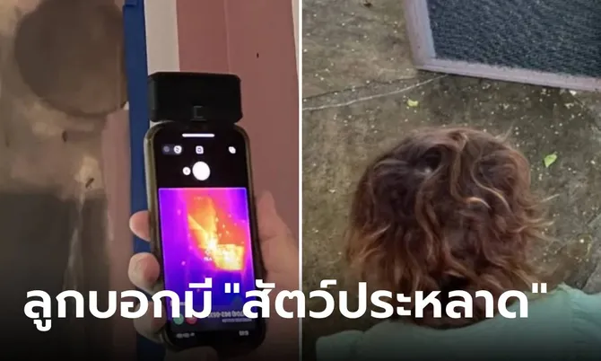 ลูกสาว 3 ขวบ ฟ้องมี “สัตว์ประหลาด” อยู่ในบ้าน พ่อแม่ถึงขั้นพังผนัง เจอกับตาขนลุกซู่