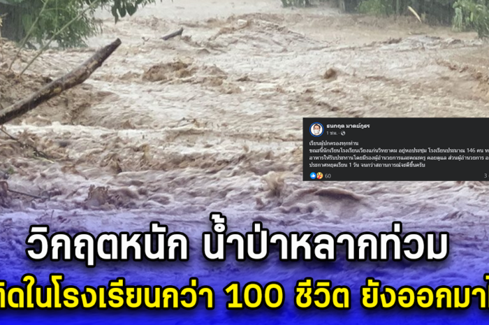 วิกฤตหนัก น้ำป่าหลากท่วม นร.ติดในโรงเรียนกว่า 100 ชีวิต ยังออกมาไม่ได้