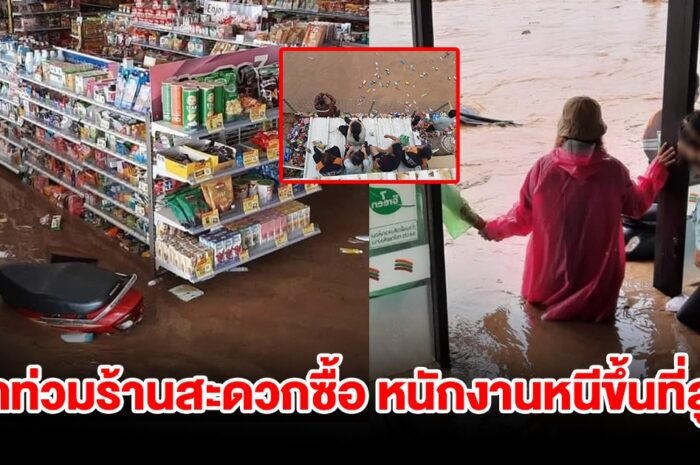 น้ำป่าทะลักท่วมร้านสะดวกซื้อ พนักงานหนีขึ้นที่สูง สินค้าลอยน้ำเสียหาย