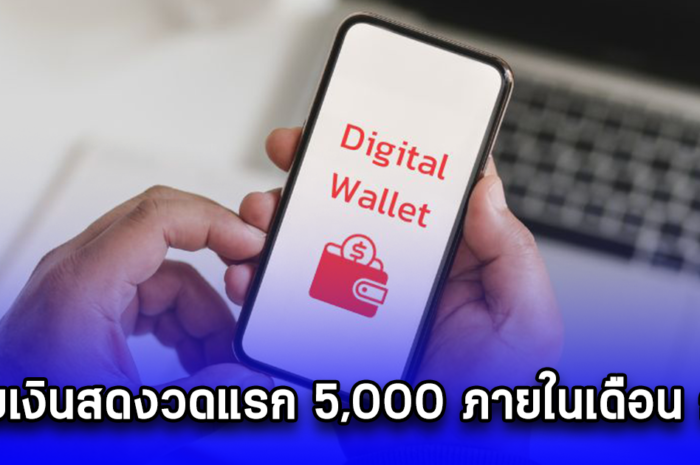 ด่วน นายกฯแพทองธาร ประกาศแล้ว จ่ายเงินสดงวดแรก 5,000 ภายในเดือน ก.ย. ส่วนอีก 5,000 เช็กรายละเอียดด่วน