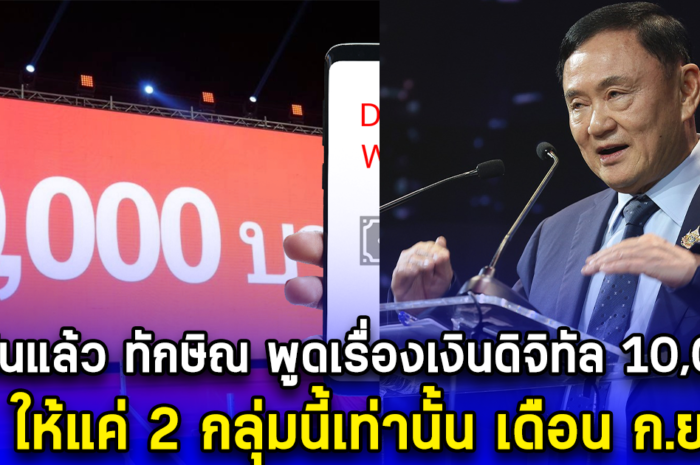 ยืนยันแล้ว ทักษิณ พูดเรื่องเงินดิจิทัล 10,000 ให้แค่ 2 กลุ่มนี้เท่านั้น เดือน ก.ย.