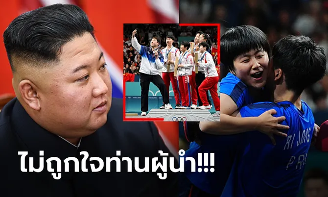 ถูกตั้งข้อหาแล้ว! “ปิงปองเกาหลีเหนือ” ทำผิดกฏเซลฟี่กับ “เกาหลีใต้” ในโอลิมปิก 2024