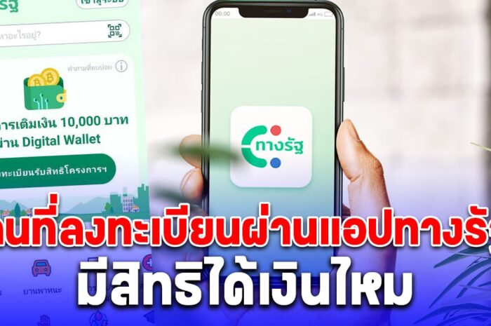 ตอบแล้ว คนที่ลงทะเบียนเงินดิจิทัล 10,000 บาท ผ่านแอปทางรัฐ มีสิทธิได้เงินไหม