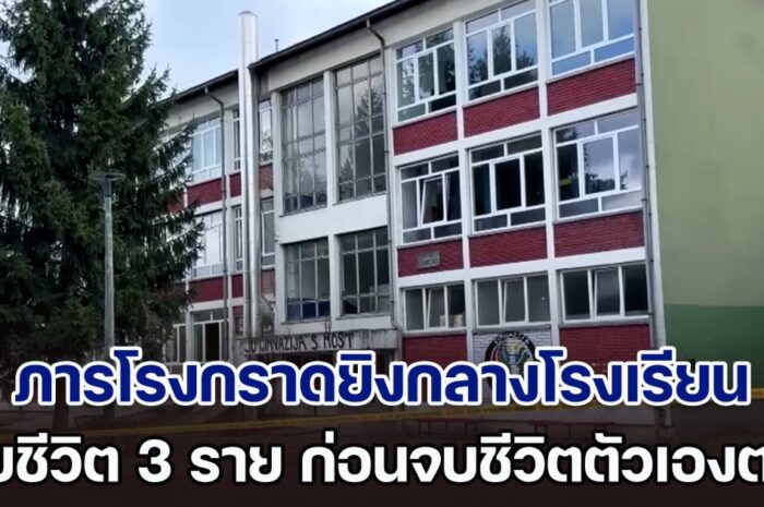 ระทึก! ภารโรงกราดยิงกลางโรงเรียนในบอสเนีย เสียชีวิต 3 ราย ก่อนจบชีวิตตัวเองตาม