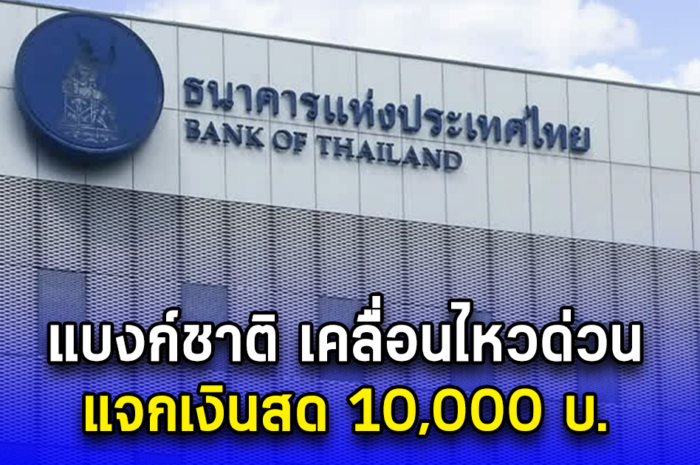 แบงก์ชาติ เคลื่อนไหวด่วน แจกเงินสด 10,000 บ.