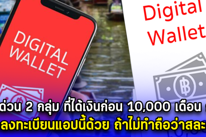 รีบเช็กด่วน 2 กลุ่ม ที่ได้เงินก่อน 10,000 เดือน ก.ย. ต้องลงทะเบียนแอปนี้ด้วย ถ้าไม่ทำถือว่าสละสิทธิ์