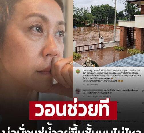 ‘บุ๋ม รัญญา’ ร้อนใจบ้านที่ จ.แพร่ ถูกน้ำท่วมหนัก คุณพ่อป่วยอัมพาตนั่งแช่น้ำอยู่