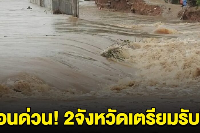 เตือนด่วน! 2 จังหวัด มวลน้ำกำลังไป อย่ารอให้เกิดเหตุก่อน ปีนี้วิกฤตหนัก น้ำมากกว่าปี54