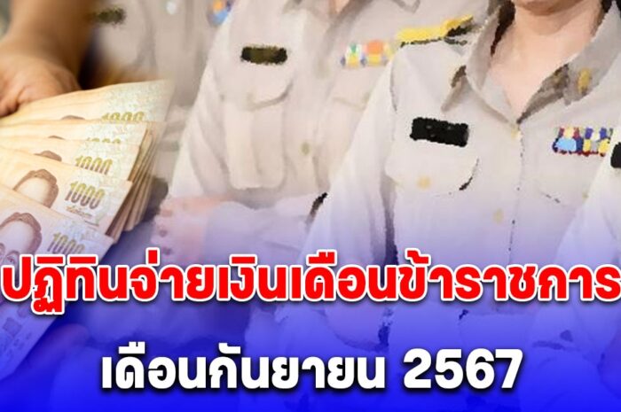 อัปเดต ปฏิทินจ่ายเงินเดือนข้าราชการ เดือนกันยายน 2567 เข้าวันไหน