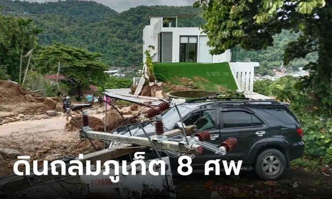 ฝนตกหนัก “เทือกเขานาคเกิด” ดินถล่มภูเก็ต เสียชีวิตแล้ว 8 ศพ บ้านเรือนพังยับ