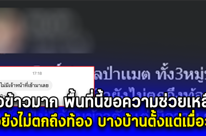 หิวข้าวมาก พื้นที่นี้ขอความช่วยเหลือ ข้าวยังไม่ตกถึงท้องสักเม็ด บางบ้านไม่ได้กินข้าวตั้งแต่เมื่อวาน