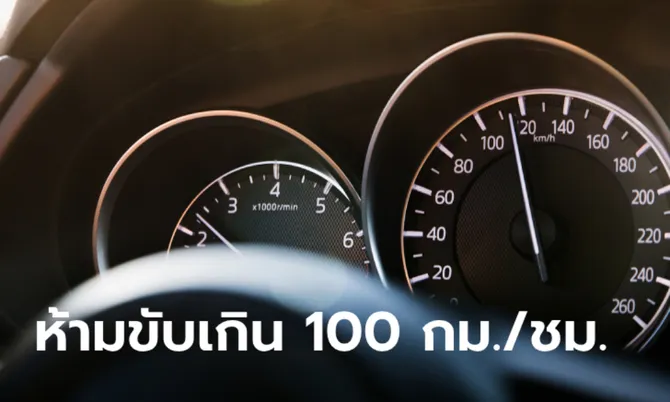 เพิ่งจะรู้! รถป้ายแดง 1,000 กม.แรก ห้ามขับเร็วเกิน 100 กม./ชม.