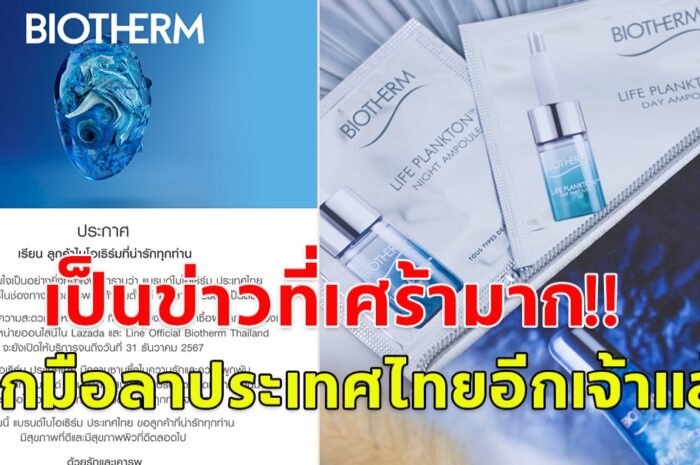 เป็นข่าวที่เศร้ามาก! แบรนด์เครื่องสำอางดัง Biotherm โบกมือลาไทย เปิดขายถึงสิ้นปีนี้