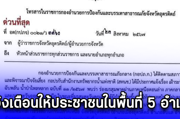 แจ้งเตือนให้ประชาชนในพื้นที่ 5 อำเภอ เตรียมพร้อมและเฝ้าระวังสถานการณ์ฝนตกหนัก น้ำท่วมอย่างใกล้ชิด