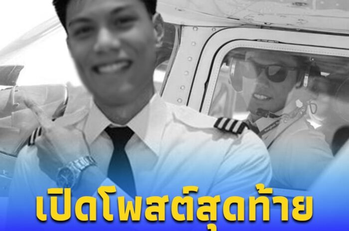 โพสต์สุดท้าย กัปตันเจมส์ เครื่องบินเล็กตก อ.บางปะกง สุดบีบหัวใจ