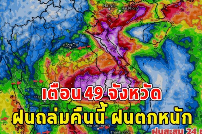 เตือน 49 จังหวัด ฝนถล่มคืนนี้ ฝนตกหนัก