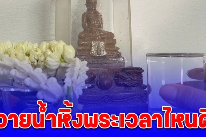 เปลี่ยนน้ำหิ้งพระ เวลาไหนเสริมเรื่องโชคลาภ การเงิน