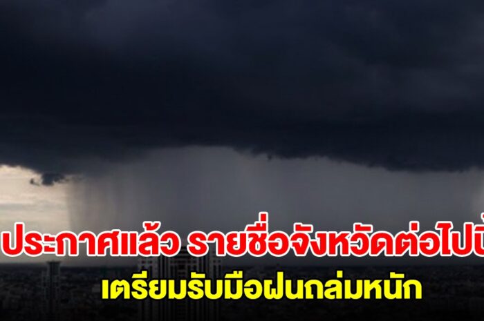 กรมอุตุฯ ประกาศแล้ว รายชื่อจังหวัดต่อไปนี้ เตรียมรับมือฝนตกหนัก