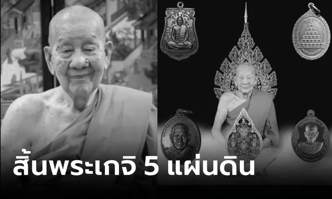 สิ้นแล้ว “หลวงปู่ก้ำ” พระสงฆ์ 5 แผ่นดิน เลื่องลือเมตตามหานิยม อายุยืนกว่าร้อยปี