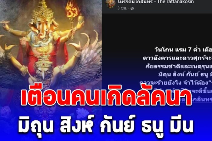 โหรรัตนโกสินทร์ เตือนคนเกิดลัคนา มิถุน สิงห์ กันย์ ธนู มีน