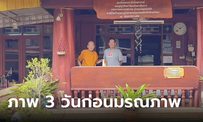 ประวัติ “หลวงปู่ก้ำ” เกจิดัง 5 แผ่นดิน เปิดภาพสุดท้าย 3 วันก่อนมรณภาพอย่างสงบ