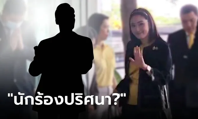 “นักร้องปริศนา” ร้อง กกต.ยุบพรรคเพื่อไทย “แพทองธาร” แค่ยิ้ม ยังไม่ตอบสื่อประเด็นนี้