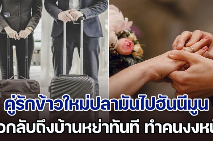 เพื่อนร่วมงานงง คู่รักข้าวใหม่ปลามัน ไปฮันนีมูนที่ยุโรป 60 วัน พอกลับถึงบ้านหย่าทันที จนเจ้าสาวเฉลยเองเกิดอะไรขึ้น (ตปท.)