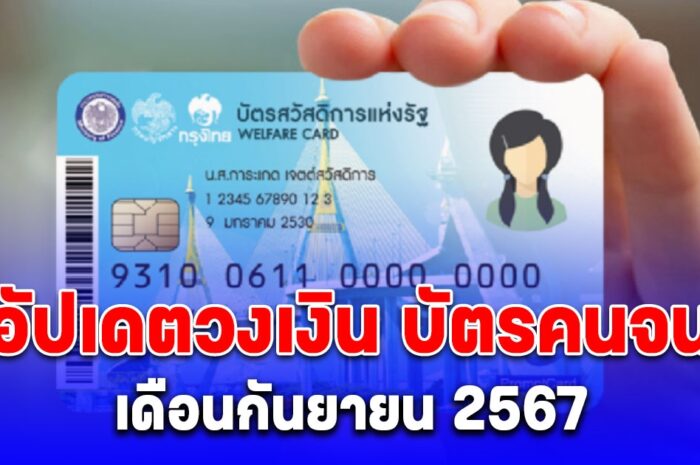 บัตรคนจน เดือนกันยายน 2567 วงเงินเข้าเท่าไหร่