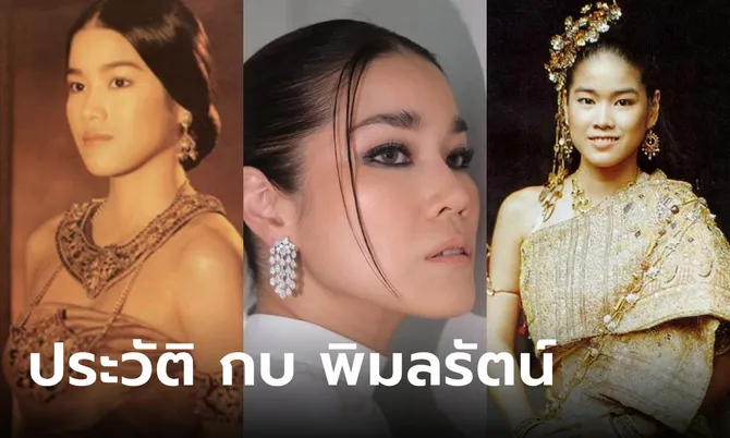 เปิดประวัติ กบ พิมลรัตน์ ตำนานนางเอกหน้าไทย ก่อนครองคู่หวานชื่น สามีมหาเศรษฐี