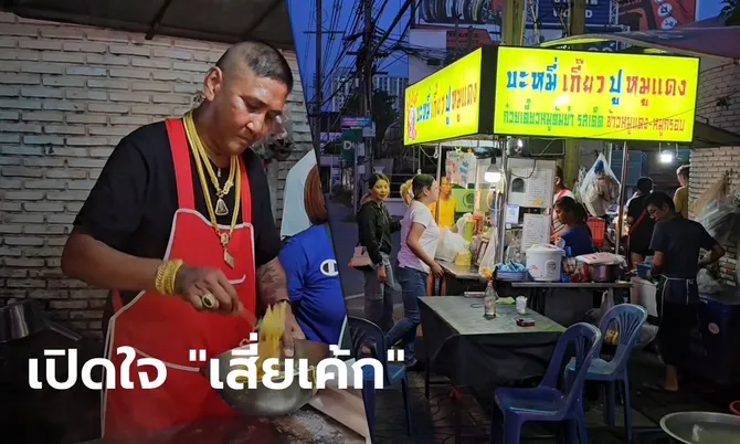 ไม่ต้องเดา “เสี่ยเค้ก” พ่อค้าบะหมี่ ใส่ทองขายก๋วยเตี๋ยว บอกเองกำไรต่อวันเท่าไหร่