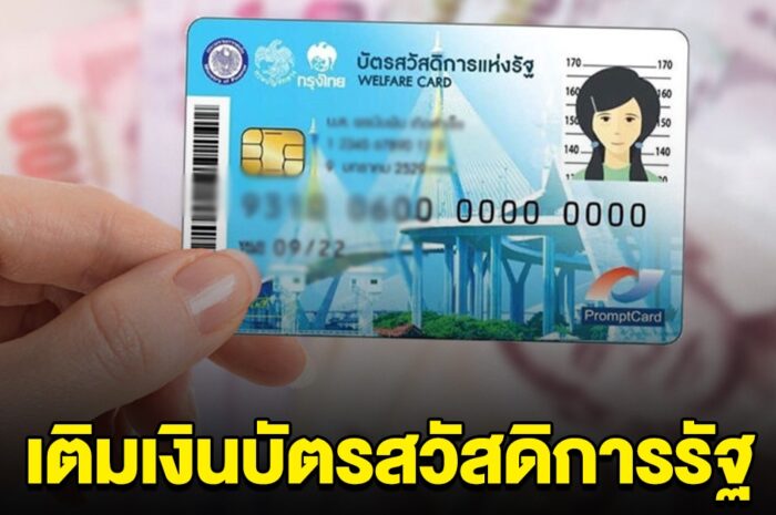 ด่วน! ครม.ไฟเขียว งบกลางฯ 3.5 พันล้าน เติมเงินบัตรสวัสดิการรัฐ