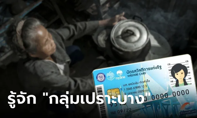 กลุ่มเปราะบาง คือใคร ทำไมถึงได้รับเงินดิจิทัล 10,000 บาทก่อน