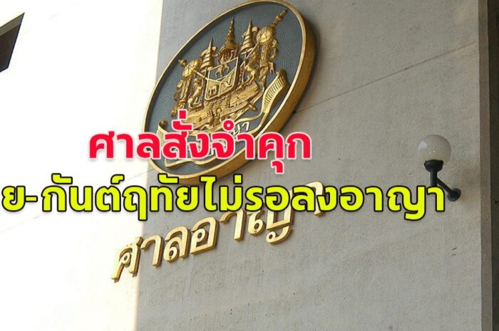 ไม่รอลงอาญา สั่งจำคุกอ่วม 24 ปี อาย-กันต์ฤทัย โพสต์หมิ่นเบื้องสูง