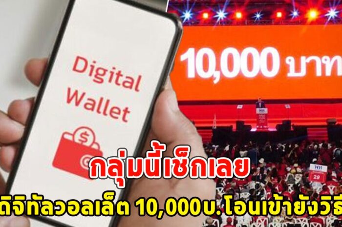 กลุ่มนี้เช็กเลย เงินดิจิทัลวอลเล็ต 10,000บ.โอนเข้ายังวิธีเช็ก