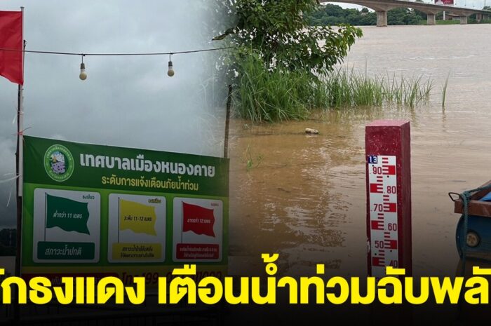 ด่วน! ปักธงแดง เตือนน้ำท่วมฉับพลัน ระดับน้ำโขงเพิ่มสูงไม่หยุด