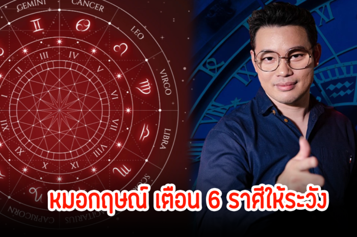 หมอกฤษณ์ เตือน 6 ราศีให้ระวัง มิถุน สิงห์ กันย์ ธนู กุมภ์ มีน