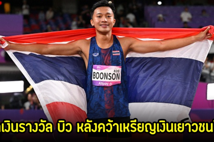 เปิดเงินรางวัล บิว ภูริพล หลังคว้าเหรียญเงินเยาวชนโลกมาได้