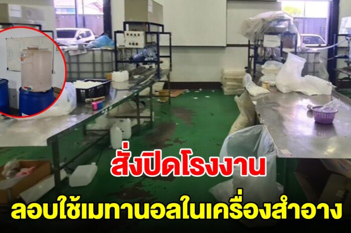 สั่งปิดโรงงาน หลังลอบใช้เมทานอลในเครื่องสำอาง