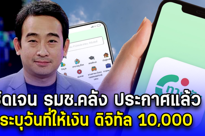 ชัดเจน รมช.คลัง ประกาศแล้ว ระบุวันที่ให้เงิน ดิจิทัล 10,000