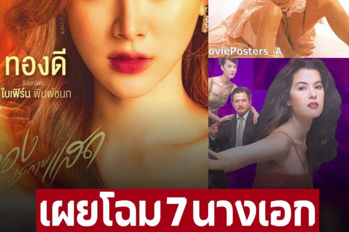 เผยโฉม 7 นางเอก ทองประกายแสด ถูกสร้างมาแล้วถึง 7 เวอร์ชั่น แต่ละคนตัวแม่ แซ่บทั้งนั้น