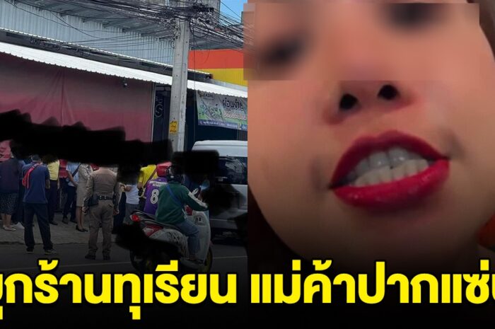 ชาวบ้านไม่ทน บุกร้านทุเรียน แม่ค้าปากแซ่บ