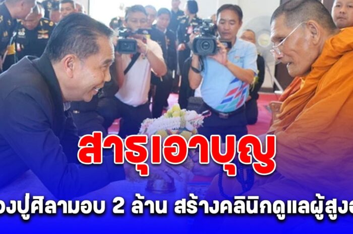 สาธุเอาบุญ หลวงปู่ศิลา มอบเงิน 2 ล้าน สร้างคลินิกดูแลผู้สูงอายุ ให้พรญาติโยมถูกเลขรางวัลกันทุกคน