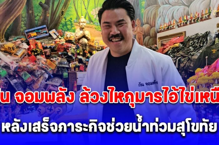 กัน จอมพลัง เข้ากราบขอพรพระอาจารย์หมู ไม่พลาดล้วงไหกุมารไอ้ไข่เหนือ ขอโชคหลังเสร็จภาระกิจช่วยน้ำท่วมสุโขทัย