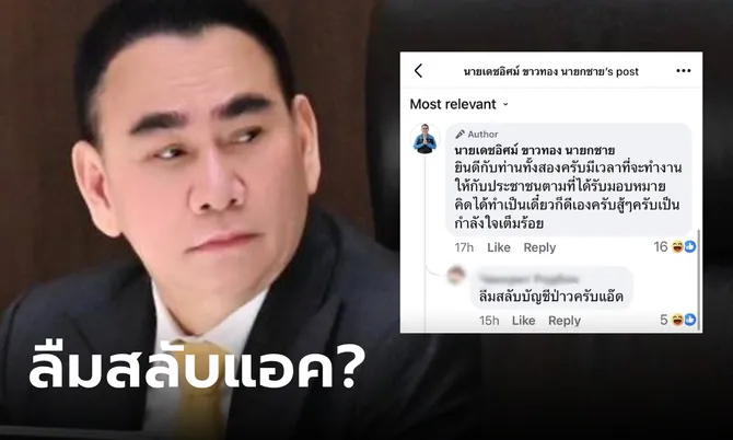 โซเชียลจับโป๊ะ “เดชอิศม์” ลืมสลับแอคเคาท์? โผล่คอมเมนต์ยินดีกับตัวเอง