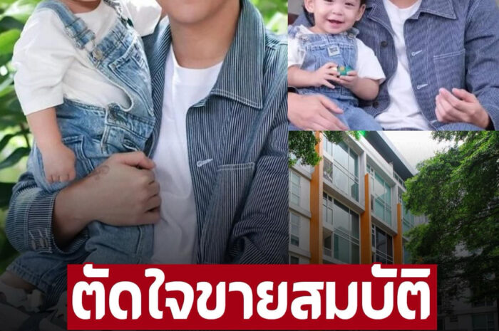 พระเอกหาค่านมลูก ประกาศขายคอนโดกลางกรุงเห็นราคาว้าวเลย