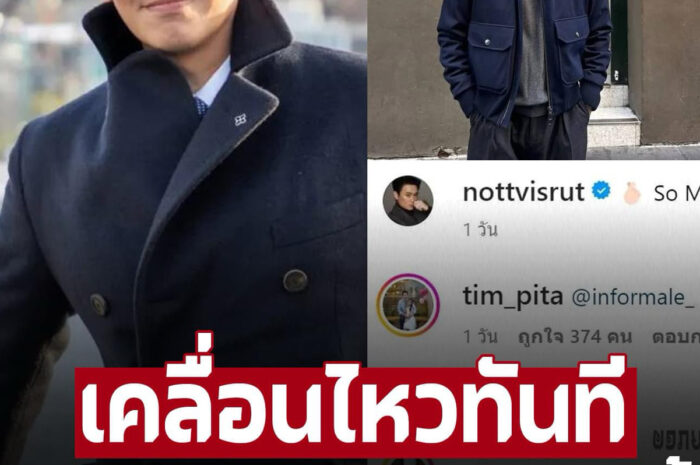 ‘ทิม พิธา’ เคลื่อนไหวทันที หลังเห็นโพสต์ล่าสุด ‘น็อต วิศรุต’ สามี ‘ชมพู่ อารยา’