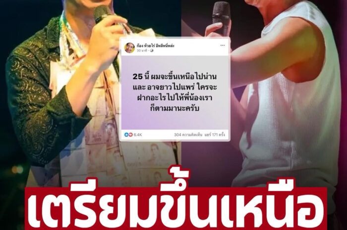 ‘ก้อง ห้วยไร่’ เตรียมเดินทาง ช่วยผู้ประสบภัยน้ำท่วมที่จังหวัดน่าน-แพร่