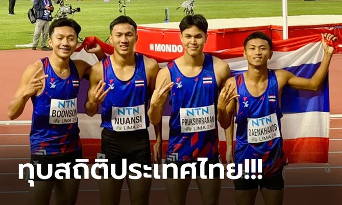 สร้างประวัติศาสตร์! “ทีมลมกรดไทย” คว้าทองแดง 4×100 ม. กรีฑาเยาวชนโลก 2024