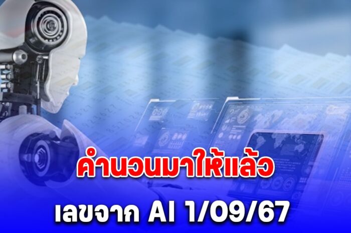 เลขจาก AI 1 กันยายน 2567