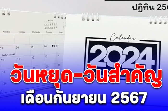 เช็กปฏิทินวันหยุดและวันสำคัญ เดือนกันยายน 2567